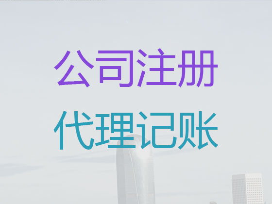 阿坝代理记账公司